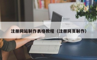 江西注册网站制作表格教程（注册网页制作）