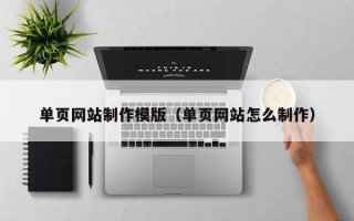 江西单页网站制作模版（单页网站怎么制作）