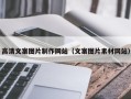 江西高清文案图片制作网站（文案图片素材网站）