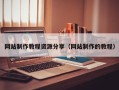 江西网站制作教程资源分享（网站制作的教程）
