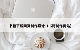 江西书籍下载网页制作设计（书籍制作网站）