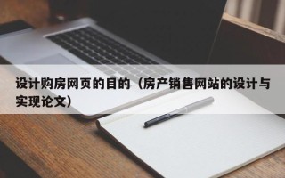 江西设计购房网页的目的（房产销售网站的设计与实现论文）