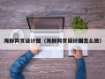 江西海鲜网页设计图（海鲜网页设计图怎么做）