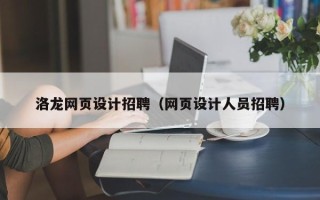 江西洛龙网页设计招聘（网页设计人员招聘）