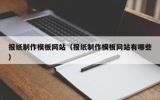 江西报纸制作模板网站（报纸制作模板网站有哪些）