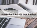 江西网页设计美甲店图片大全（网页设计美化）