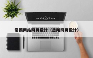 江西常德网站网页设计（岳阳网页设计）
