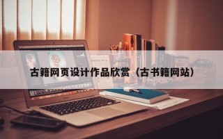 江西古籍网页设计作品欣赏（古书籍网站）