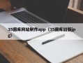 江西35图库网站制作app（35图库旧版jpg）