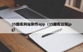 江西35图库网站制作app（35图库旧版jpg）