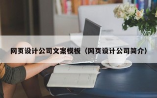 江西网页设计公司文案模板（网页设计公司简介）