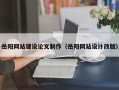 江西岳阳网站建设论文制作（岳阳网站设计改版）