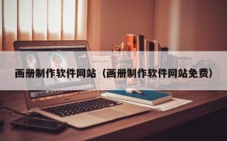 江西画册制作软件网站（画册制作软件网站免费）