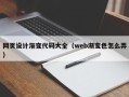 江西网页设计渐变代码大全（web渐变色怎么弄）