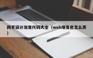 江西网页设计渐变代码大全（web渐变色怎么弄）