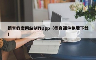 江西德育教案网站制作app（德育课件免费下载）