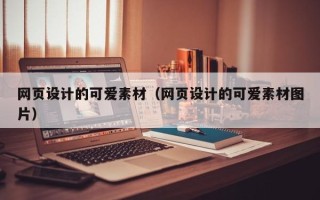 江西网页设计的可爱素材（网页设计的可爱素材图片）