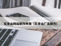 江西石景山网站制作开发（石景山广告制作）