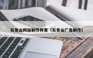 江西石景山网站制作开发（石景山广告制作）