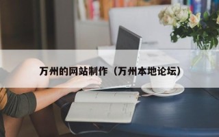 江西万州的网站制作（万州本地论坛）
