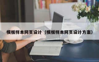 江西模板样本网页设计（模板样本网页设计方案）