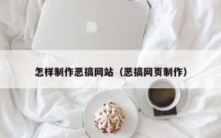 江西怎样制作恶搞网站（恶搞网页制作）