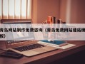 江西青岛网站制作免费咨询（青岛免费网站建站模板）