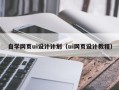 江西自学网页ui设计计划（ui网页设计教程）