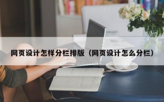 江西网页设计怎样分栏排版（网页设计怎么分栏）