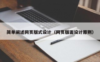 江西简单阐述网页版式设计（网页版面设计原则）