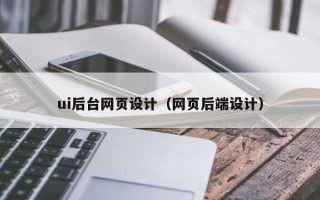 江西ui后台网页设计（网页后端设计）