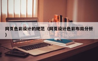 江西网页色彩设计的规范（网页设计色彩布局分析）