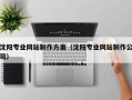 江西沈阳专业网站制作方案（沈阳专业网站制作公司）