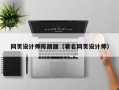 江西网页设计师陈丽丽（著名网页设计师）