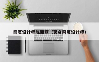 江西网页设计师陈丽丽（著名网页设计师）